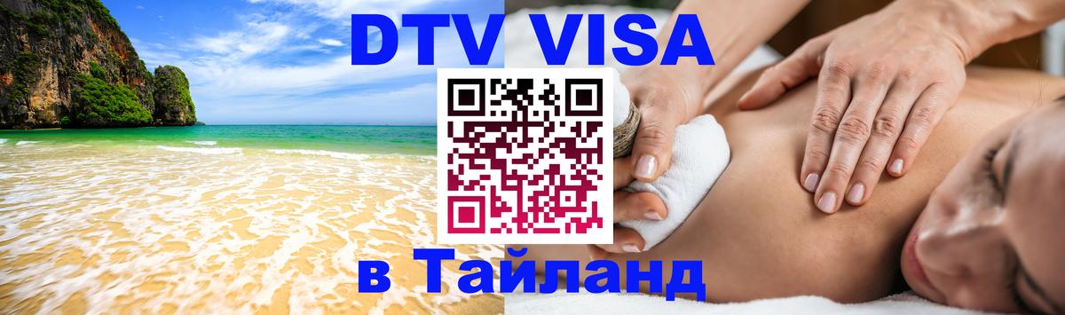 Виза ДТВ на 5 лет в Тайланд Псков 