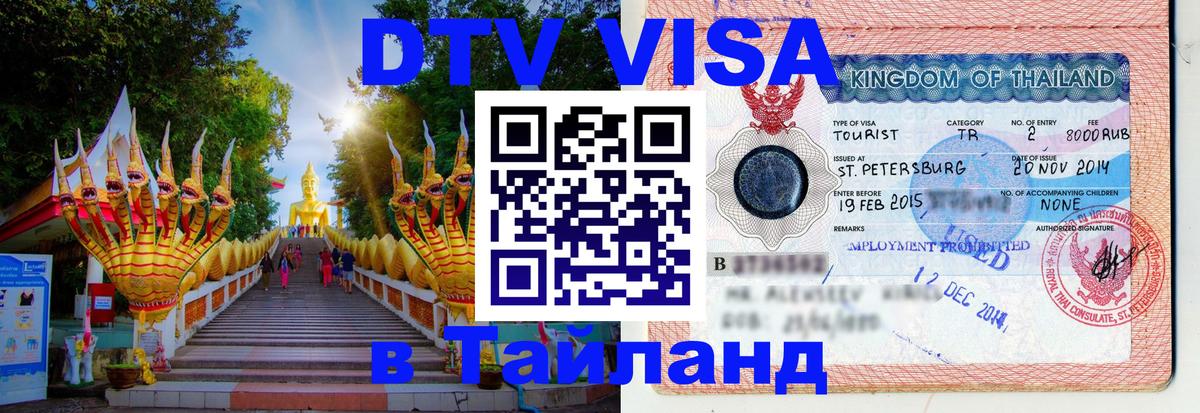 Visa в Таиланд Псков 